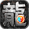 复古传奇